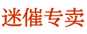 谜魂喷雾购买微信